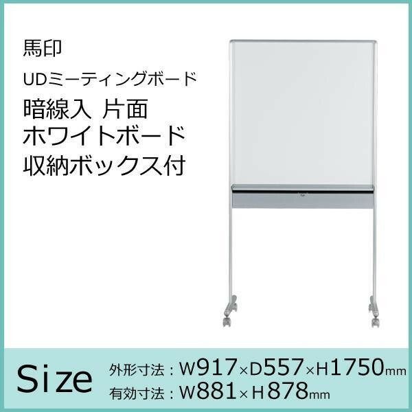 馬印 UDミーティングボード 暗線入 片面ホワイトボード 収納ボックス付 W917×D557×H1750 UDMT33