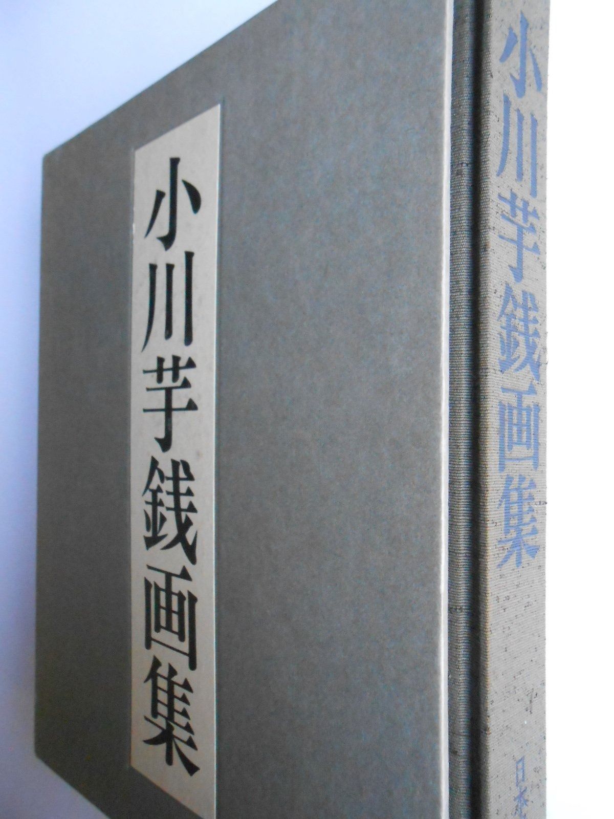 小川芋銭⁄盗喰の猫⁄明治⁄木版画集の一部⁄