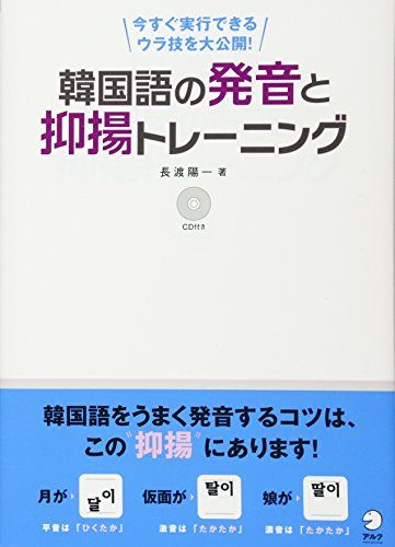 韓国語の発音と抑揚トレ-ニング: 今すぐ実行できるウラ技を大公開!／長渡 陽一