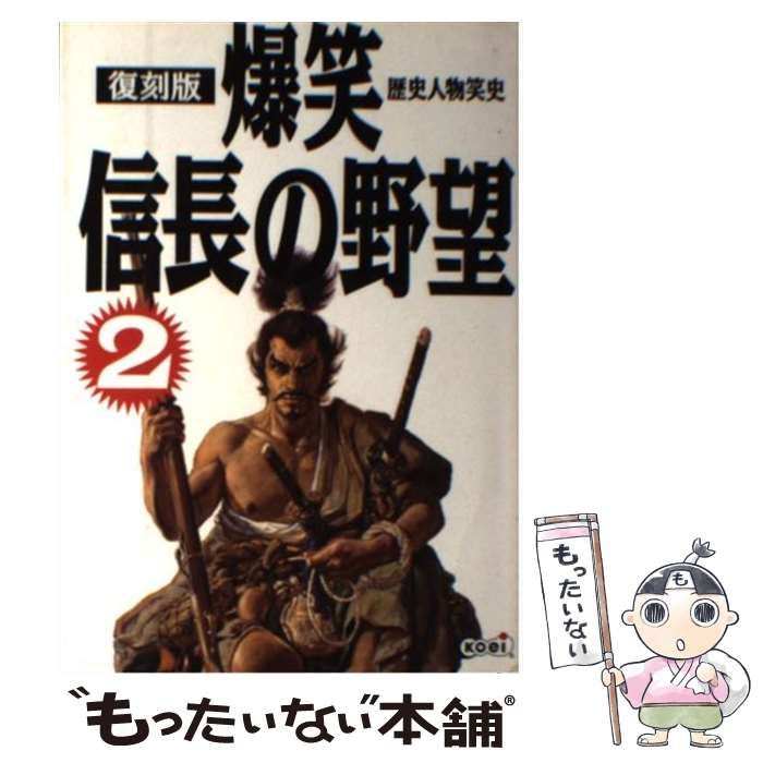 中古】 爆笑信長の野望 歴史人物笑史 2 復刻版 / シブサワ・コウ 光栄 