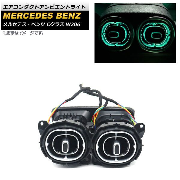 W213 エアコン吹き出し口　アンビエントライト メルセデス・ベンツ Eクラス W213 前後アンビエント連動エアコン