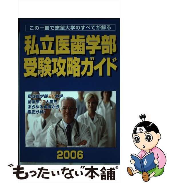 中古】 私立医歯学部受験攻略ガイド 2006年度版 / メルリックス学院 ...