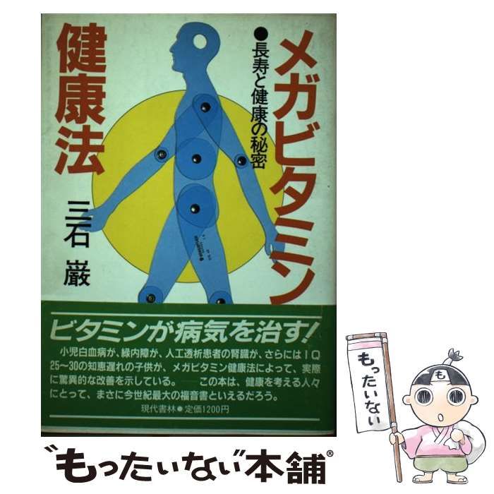 中古】 メガビタミン健康法 長寿と健康の秘密 / 三石 巌 / 現代書林