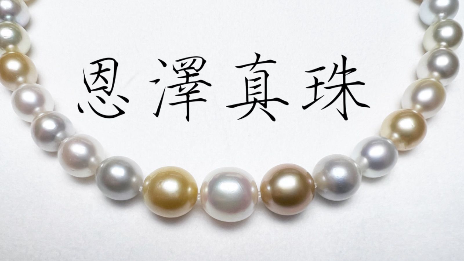 南洋真珠 無調色 マルチネックレス 11.0mm〜15.2mm - メルカリ