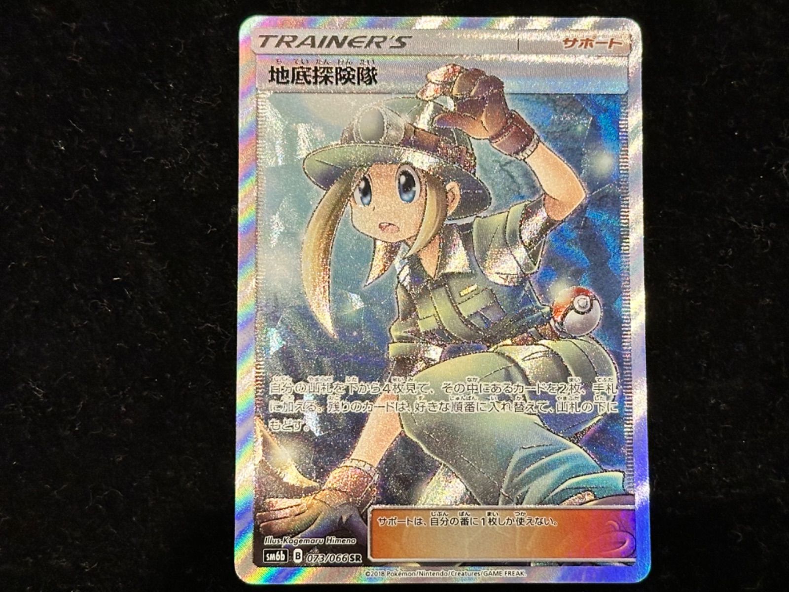 地底探険隊 073/066