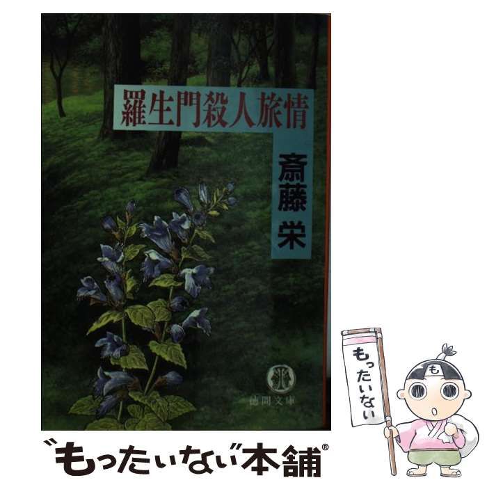【中古】 羅生門殺人旅情/集英社/斎藤栄 中古】 羅生門殺人旅情 （集英社文庫） / 斎藤 栄 / 集英社