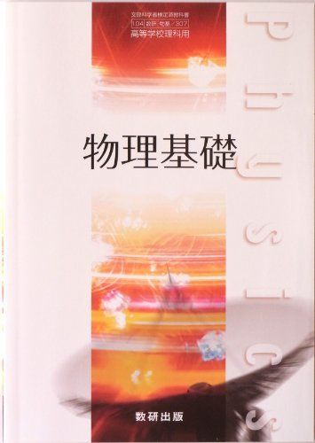 物理基礎 文部省検定済教科書 数研 物基/307 [－] 國友 正和ほか; 数研出版編集部