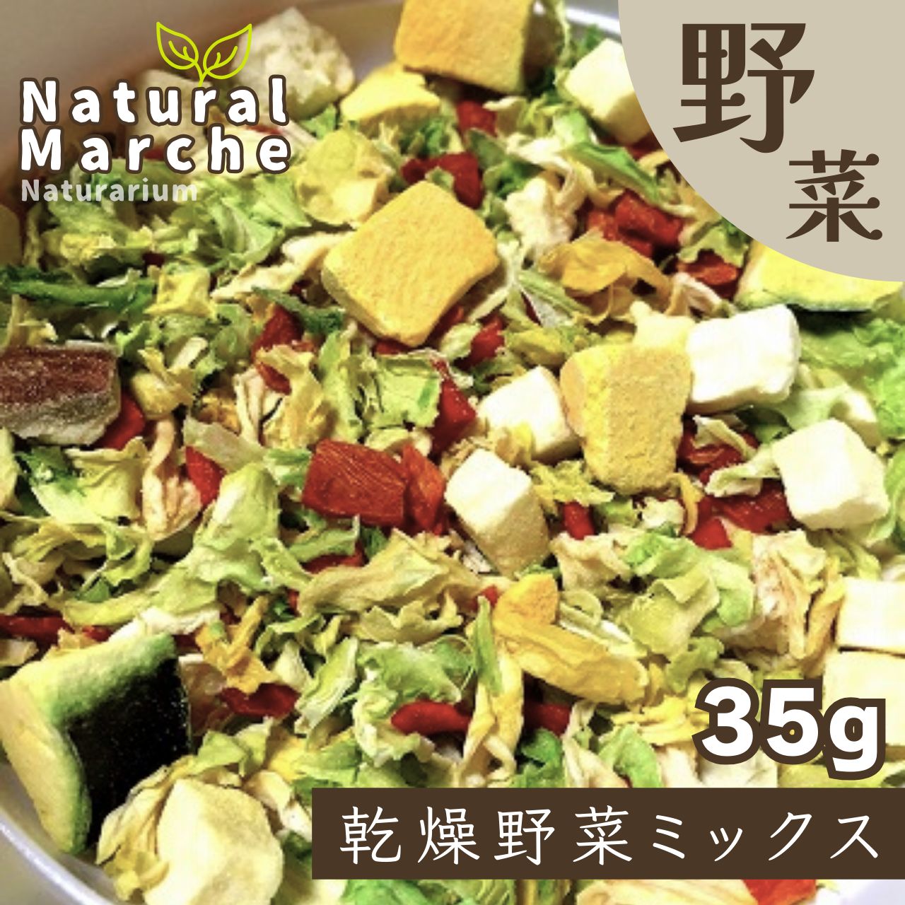 犬猫 小動物用 フリーズドライ乾燥野菜mix 35g 豆腐入り 無添加