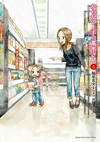 からかい上手の(元)高木さん (5) (ゲッサン少年サンデー