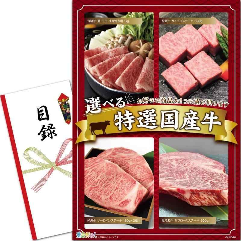 景品 セット 当選者が4種類のお肉から選べる特選牛 飛騨牛|松阪牛|米沢牛|黒毛和牛 目録 パネル 二次会|ビンゴ|ゴルフコンペ 景品ゲッチュ