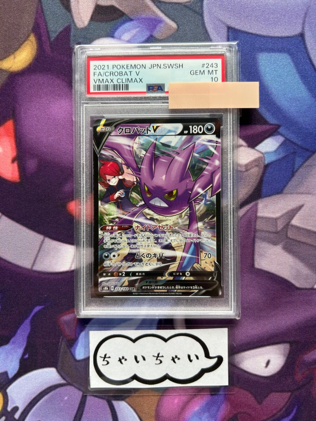 クロバットV CSR PSA10 243/184 PSA10鑑定済〕クロバットV【CSR】{243/184}