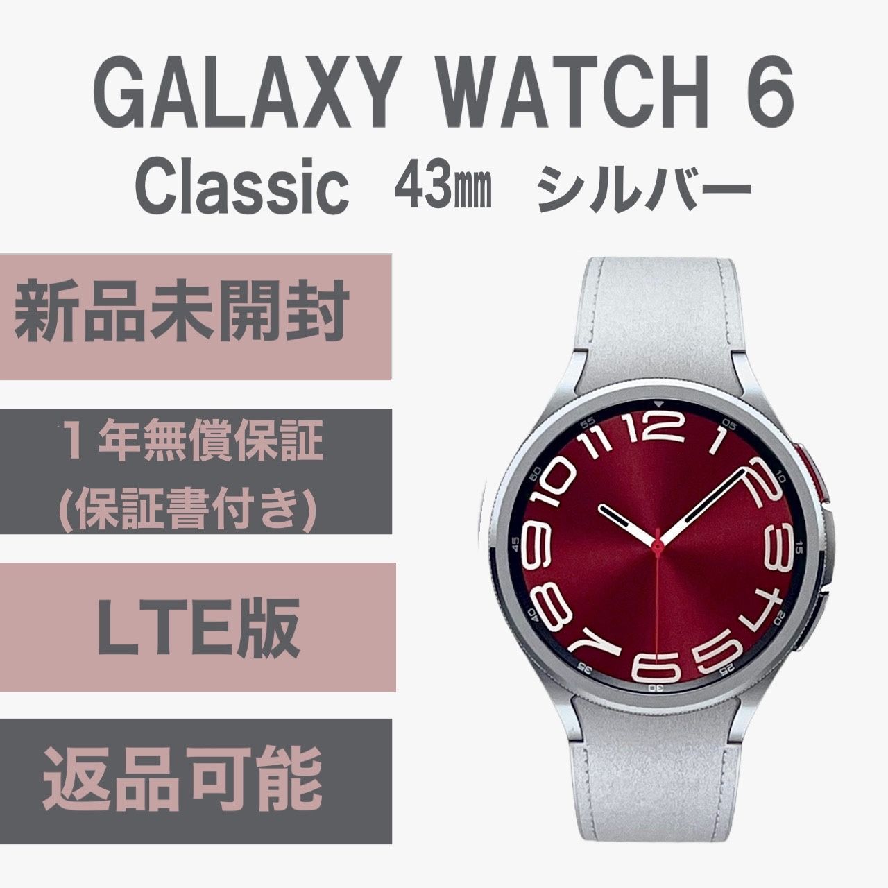 Galaxy Watch 6 Classic 43㎜ シルバー LTE版 新品 - ソアルソ - メルカリ