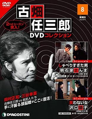 古畑任三郎DVDコレクション 8号 (2nd season 第1話 しゃべりすぎた男・第2話 笑わない女) [分冊百科] (DVD付)