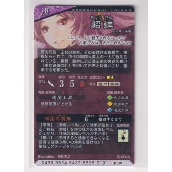三国志大戦4 漢 2弾 SR 貂蝉 傾国の鳴舞 速度上昇 コレクション