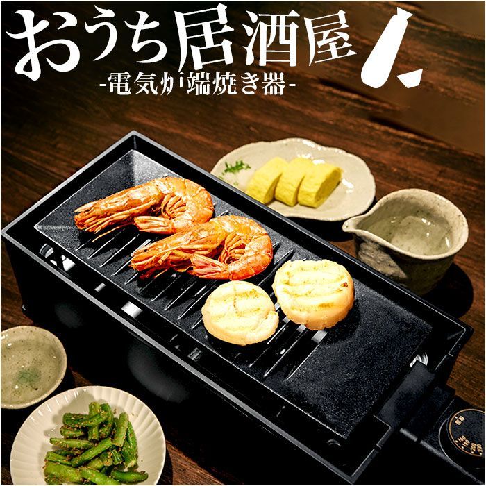 ☆ DINING 炉端 電気炉端焼き器 WLV-50 卓上 炉端焼き器 焼肉プレート 電気 卓上調理器 焼肉ロースター ホットプレート グリルプレート  一人用 二人用 小型 コンロ ダイニング炉端 焼き鳥 焼き肉 海鮮焼き DINING 炉端 調理家電 - メルカリ