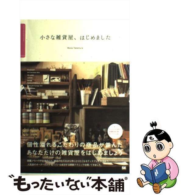 中古】 小さな雑貨屋、はじめました / 竹村 真奈 / 翔泳社 - メルカリ