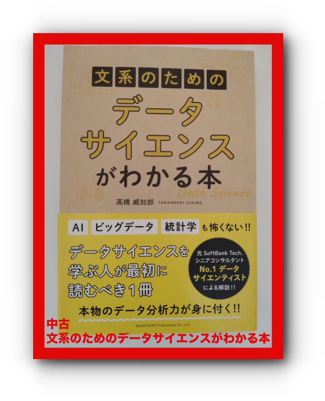 中古 文系のためのデータサイエンスがわかる本 - メルカリ