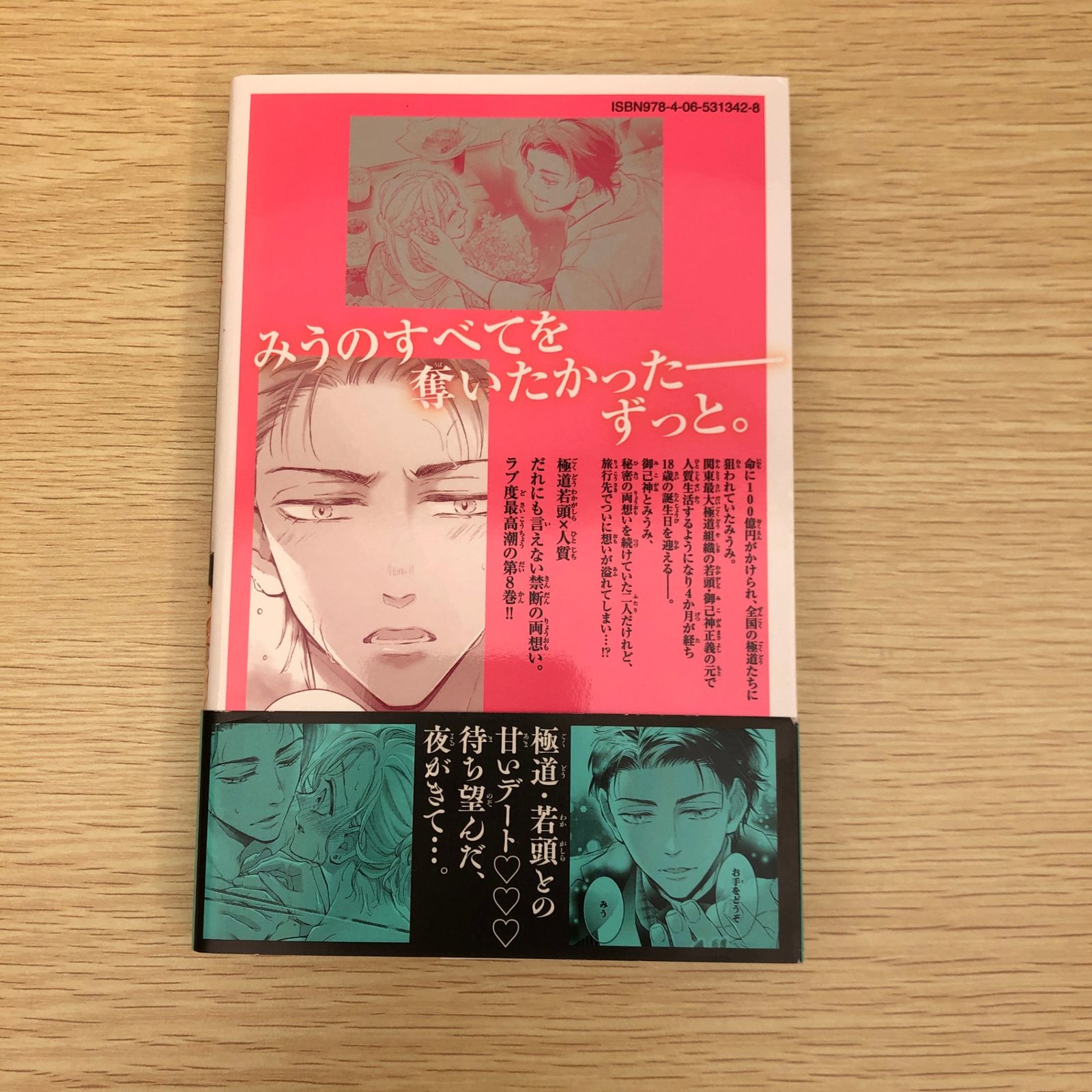 初版】蝶か犯か～極道様 溢れて溢れて泣かせたい～ 8巻/【作者