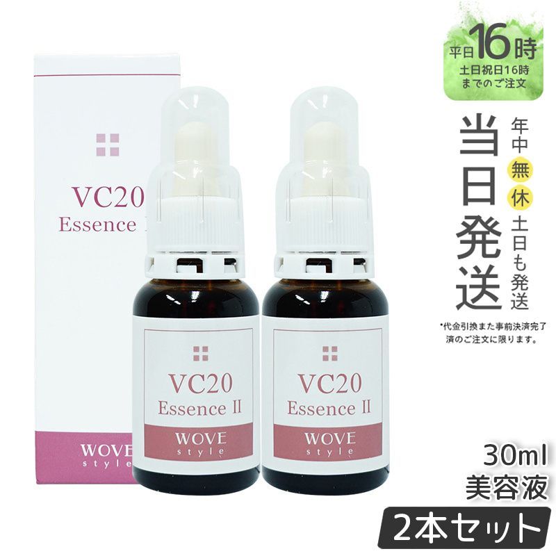 【国内正規品2個セット】ウォブスタイル VC20エッセンス II 30ml スキンケア オプション 導入剤  wove style