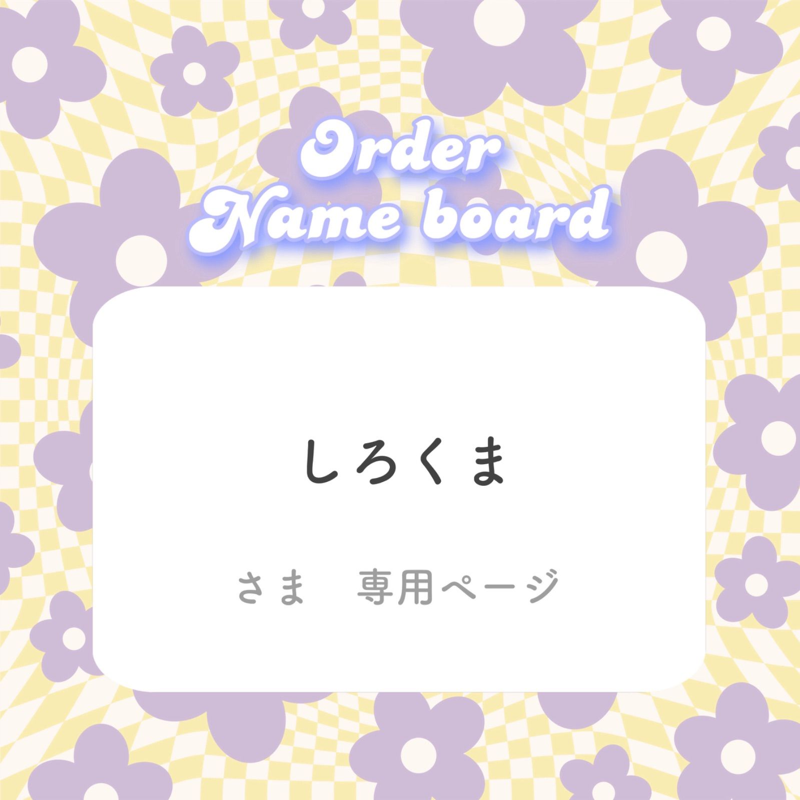 ? しろくま様専用 - メルカリ