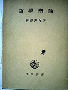 【中古】哲學概論 (1941年)