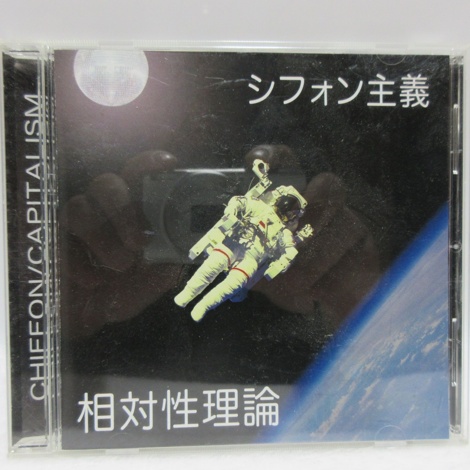 自主制作盤/相対性理論 シフォン主義 - メルカリ