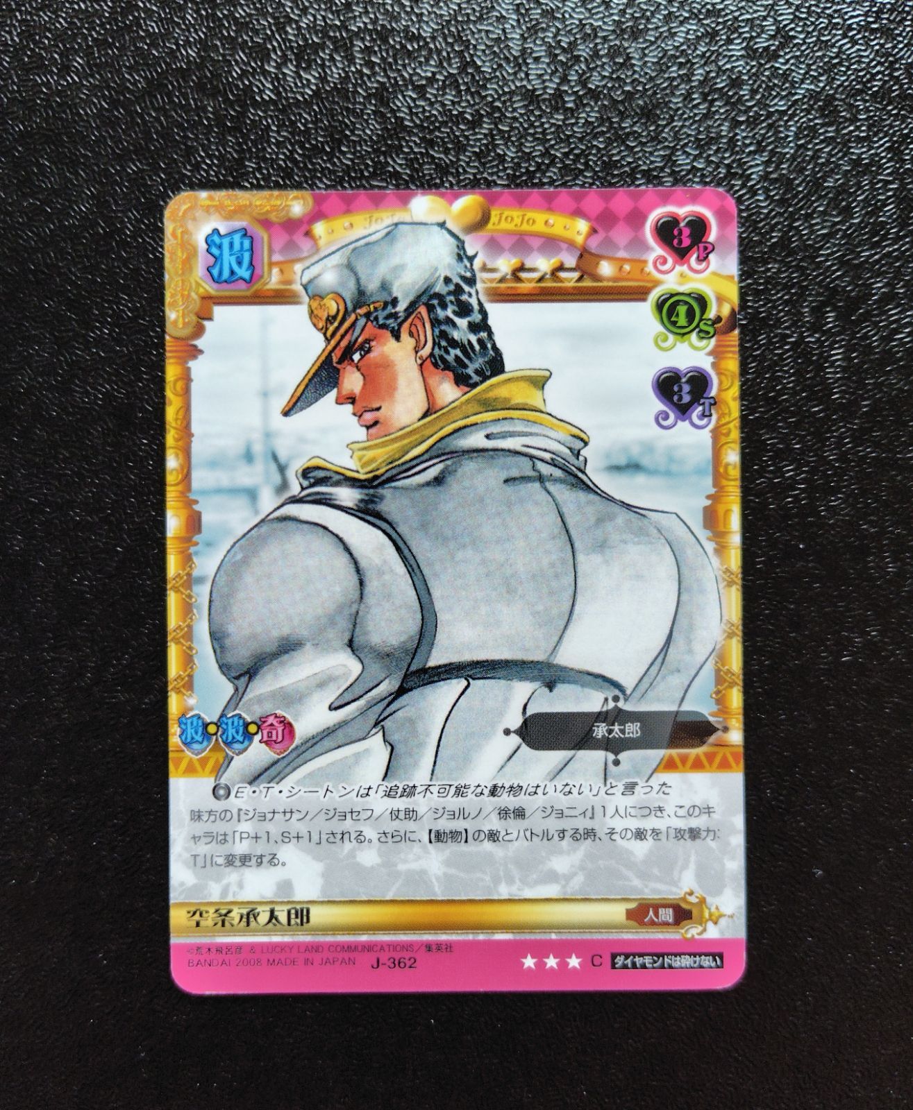 J-362 空条承太郎 C ジョジョの奇妙な冒険 ジョジョ ABC カード コモン