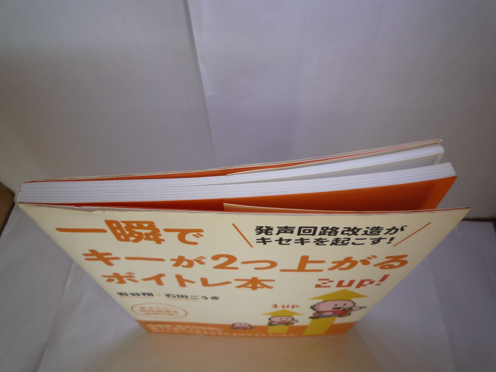 74-b 一瞬でキーが2つ上がるボイトレ本 発声回路改造がキセキを起こす