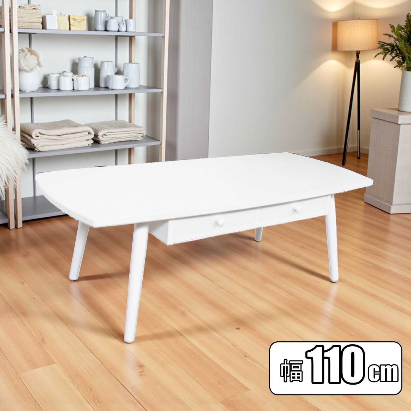 K 引出し付 センターテーブル 幅110cm 白 ローテーブル 作業用 PCデスク 学習机 ホワイト UV塗装