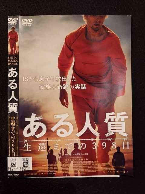 (未使用･未開封品)ある人質 生還までの398日 [DVD] ○019537 レンタルUP◇DVD ある人質 生還までの398日 20927
