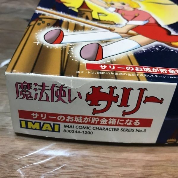 送料無料 レア 魔法使いサリー プラモデル 貯金箱 サリーのお城