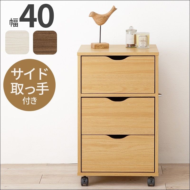 キャスター付きチェスト 幅40cm【全3色】[4697]