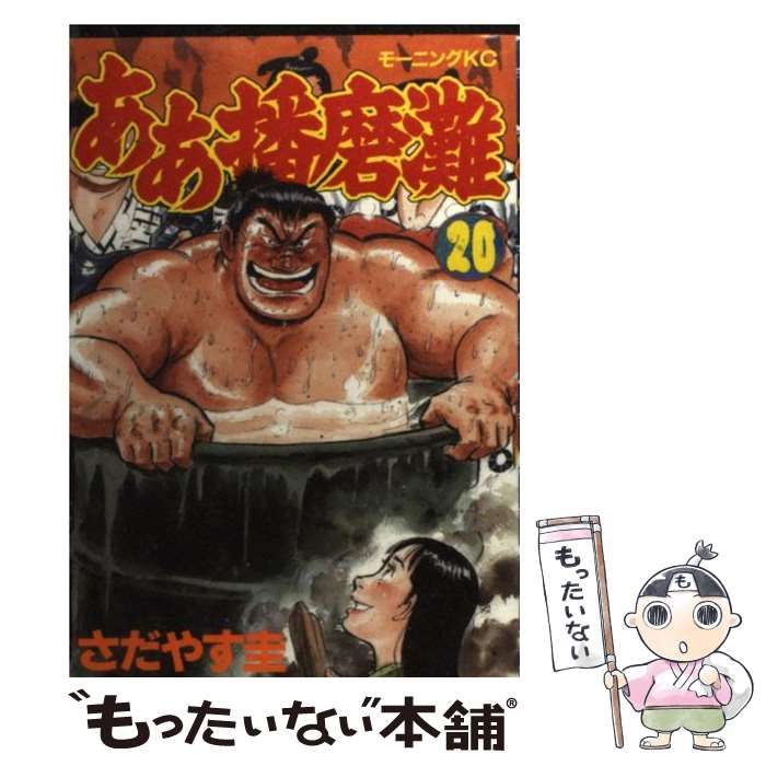 【中古】 ああ播磨灘 ２０/講談社/さだやす圭 ああ播磨灘（20） (モーニングコミックス) | さだやす圭