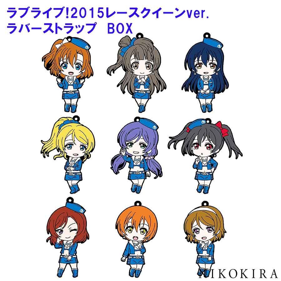 ラブライブ μ's ラバーストラップ vol.3 2015 レースクイーン ラブライブ μ's ラバーストラップ vol.3 2015 レースクイーン