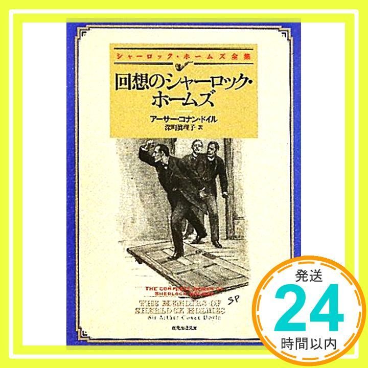 回想のシャーロック ホームズ 新訳版 創元推理文庫 アーサー コナン ドイル 深町 眞理子_02