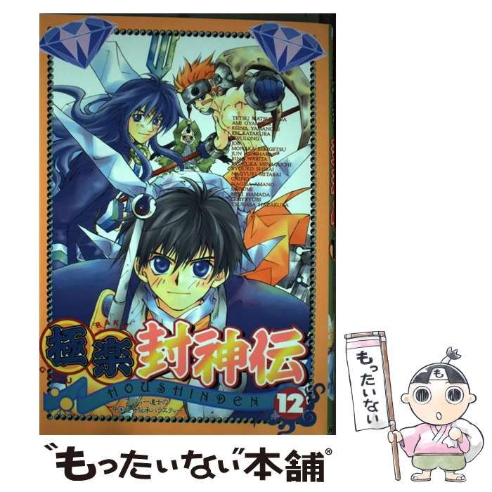 中古】 極楽封神伝 18/ハイランド/アンソロジー