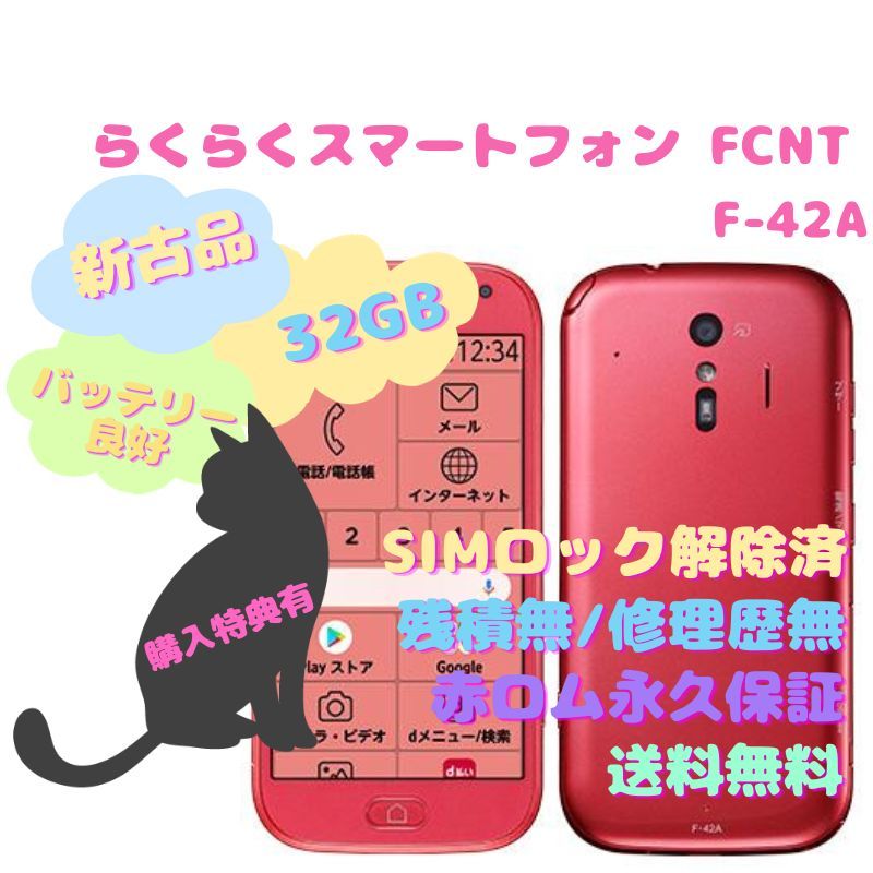 新古品】富士通 らくらくスマートフォン 本体 SIMフリー-