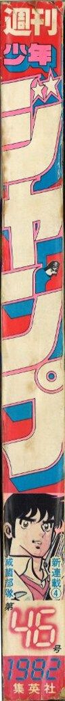 集英社 週刊少年ジャンプ 1982年(昭和57年)46号 - メルカリ