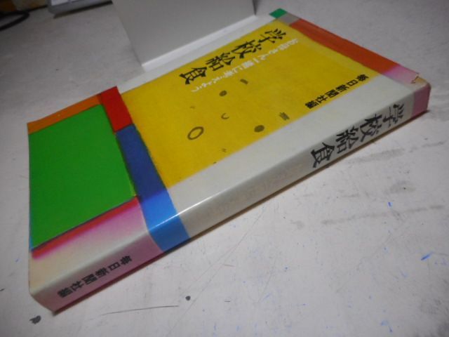 古本］学校給食 お母さん一緒に考えよう＊毎日新聞社編＊毎日新聞社