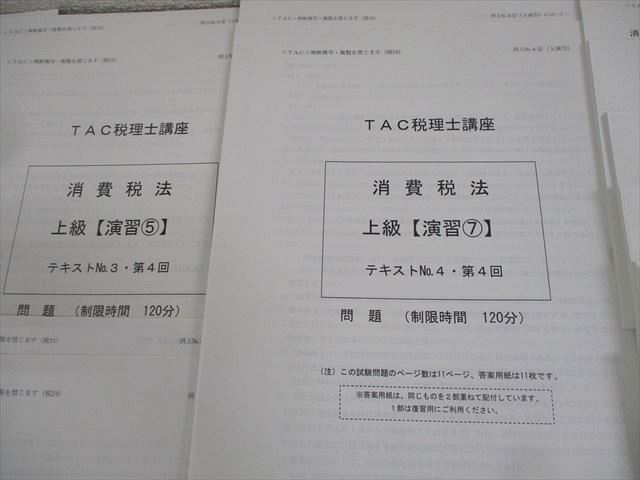 TAC 消費税法　上級演習①〜⑤ TAC税理士講座 2022年 上級コース 消費税法 上級演習①～⑦（問題用紙