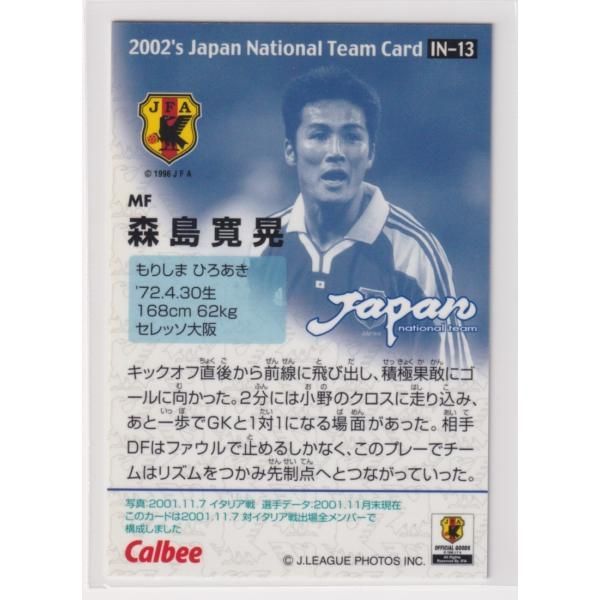 サッカー日本代表チームチップス2002第1弾 IN-13 森島 寛晃 MF