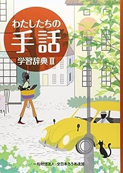 わたしたちの手話 学習辞典〈2〉-セール公式サイト