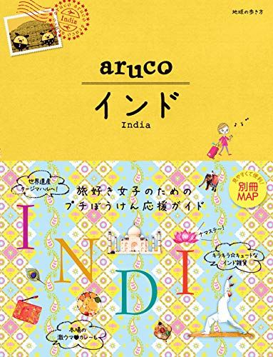 05 地球の歩き方 aruco インド (地球の歩き方 aruco 5)