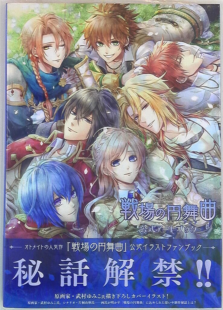 戦場の円舞曲　公式アートブック 戦場の円舞曲(ワルツ) 公式アートブック | アイディア
