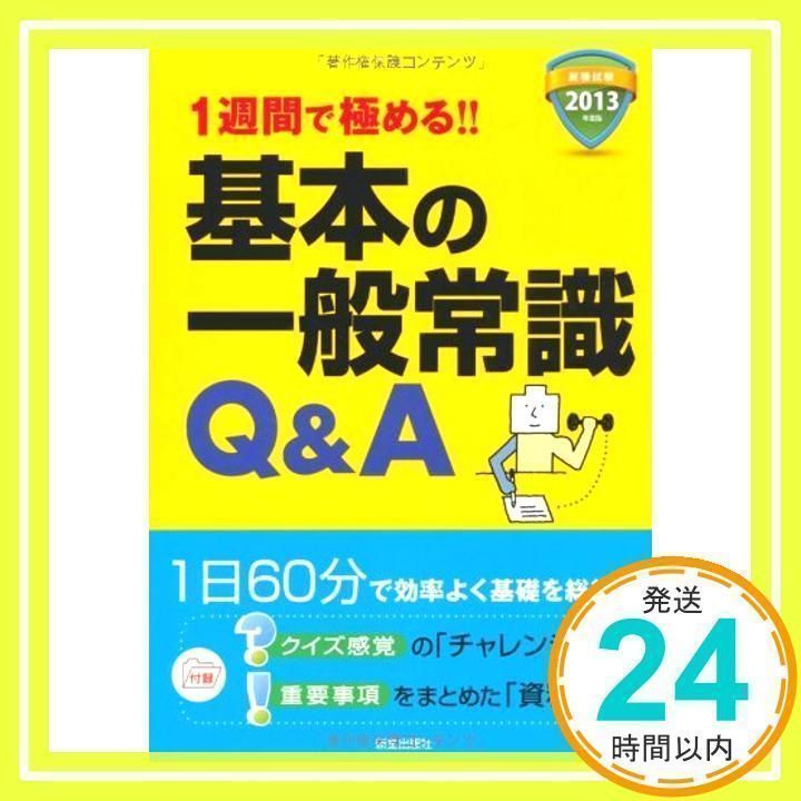 【中古】 １週間で極める！！基本の一般常識Ｑ＆Ａ 就職試験 ２００９年度版/新星出版社/新星出版社 2021年卒版 1週間で極める!!基本の一般常識Q＆A／新星出版社
