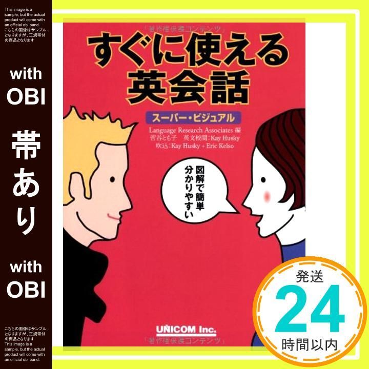 すぐに使える英会話 : スーパービジュアル 【公式通販】