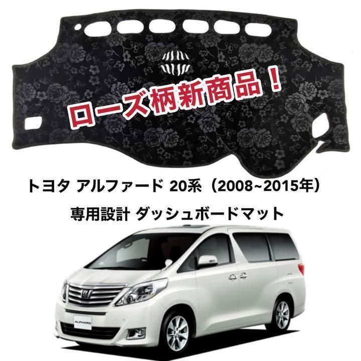 ローズ柄 トヨタ アルファード 20系 前期 後期ダッシュボード 98 1
