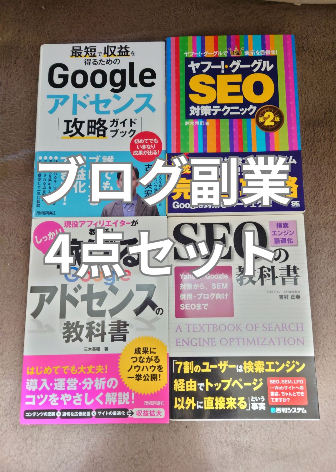 Googleアドセンスの本2冊、SEOの本2冊セット|mercari商品代購│mercari