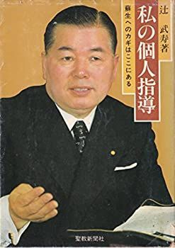 【中古】 私の個人指導 蘇生へのカギはここにある (1979年) 私の個人指導 : 蘇生への鍵はここにある 私の個人指導辻武寿 辻武寿著「私の個人指導」 メルカリ