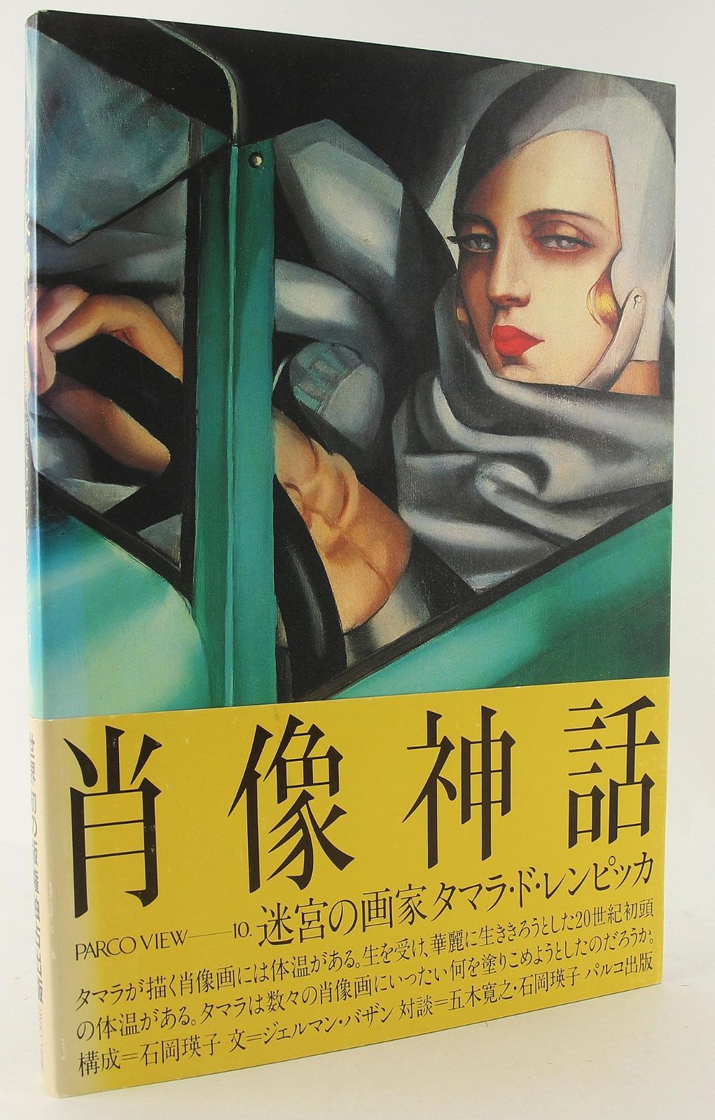 肖像神話 迷宮の画家タマラ ド レンピッカ PARCO VIEW 10